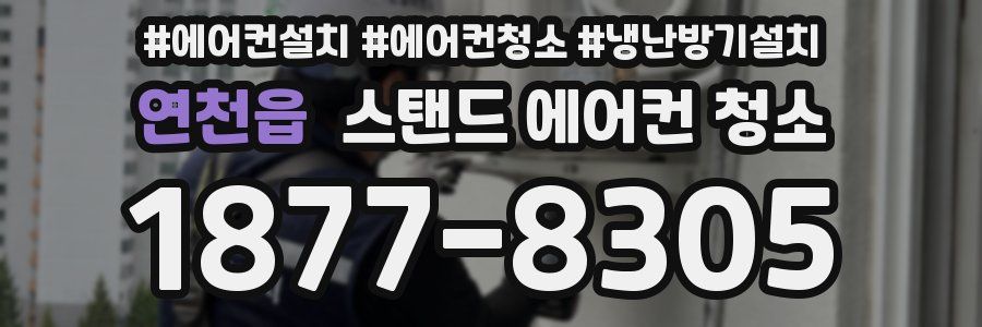 연천읍 스탠드 에어컨 청소
