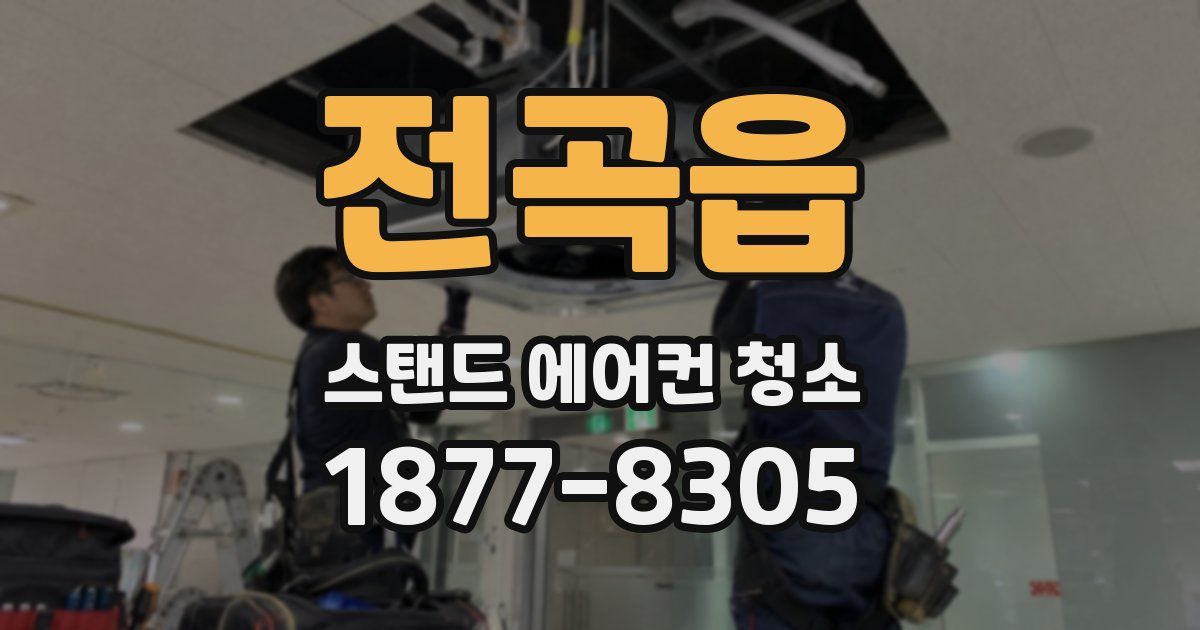 전곡읍 스탠드 에어컨 청소