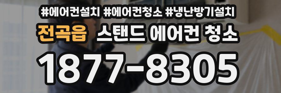 전곡읍 스탠드 에어컨 청소