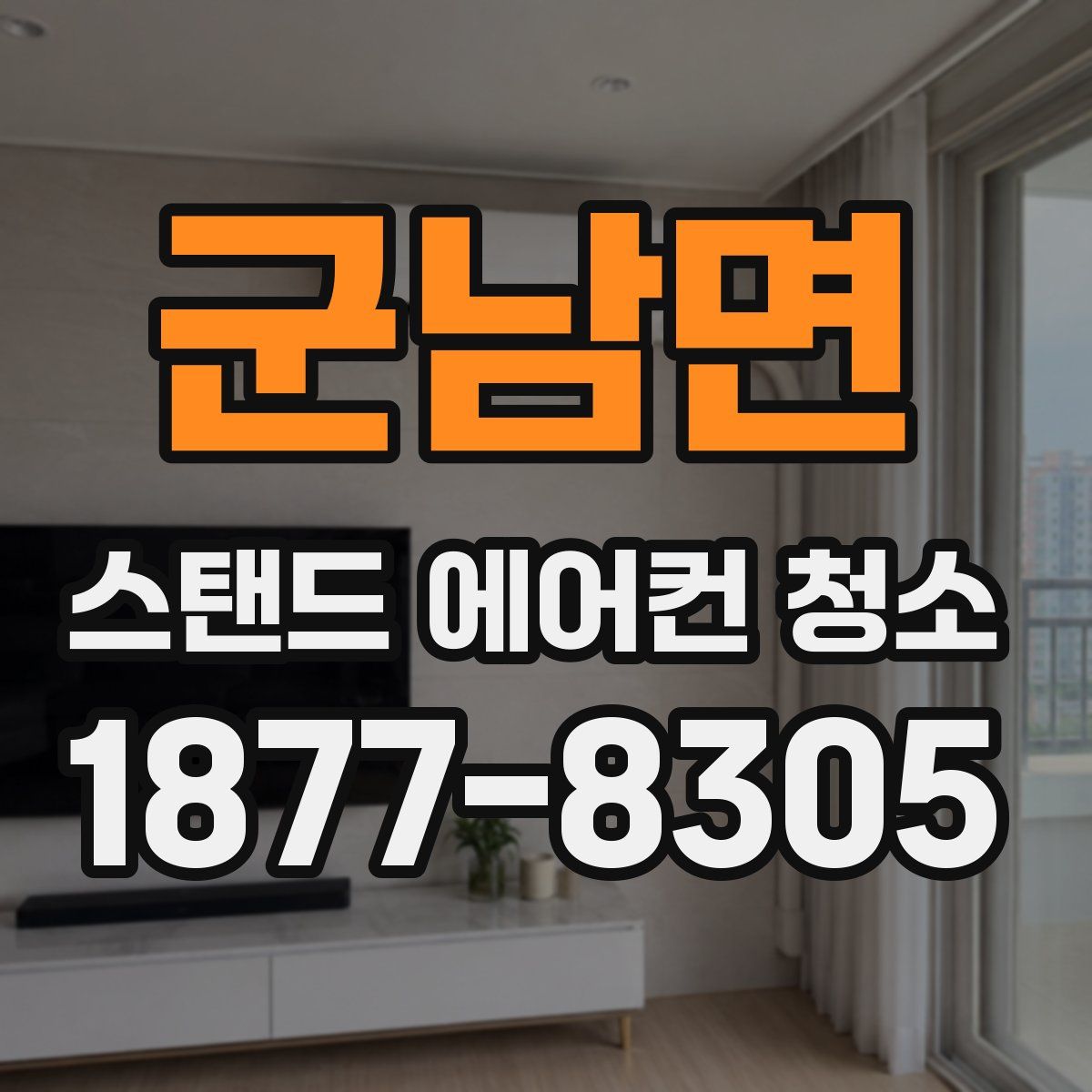 군남면 스탠드 에어컨 청소