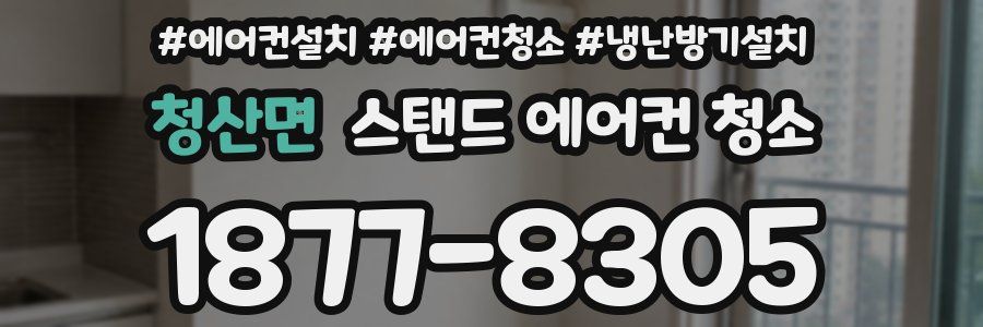 청산면 스탠드 에어컨 청소