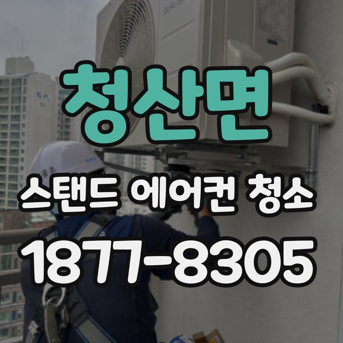 청산면 스탠드 에어컨 청소