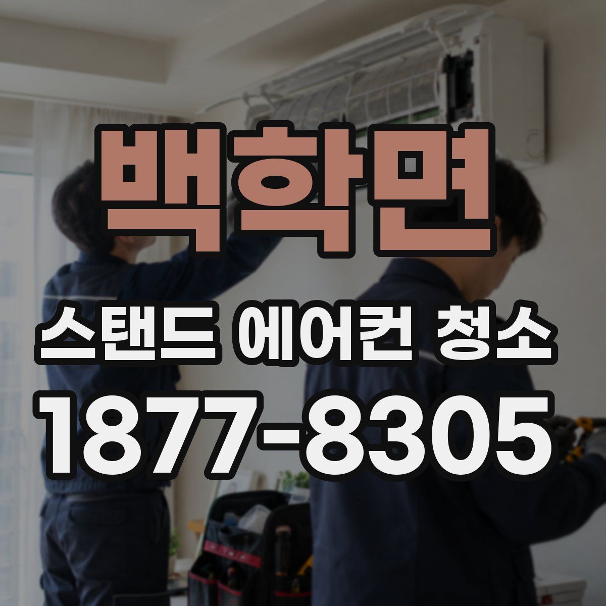 백학면 스탠드 에어컨 청소
