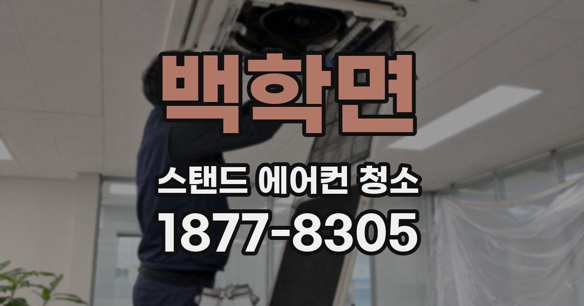 백학면 스탠드 에어컨 청소