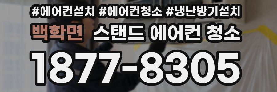백학면 스탠드 에어컨 청소