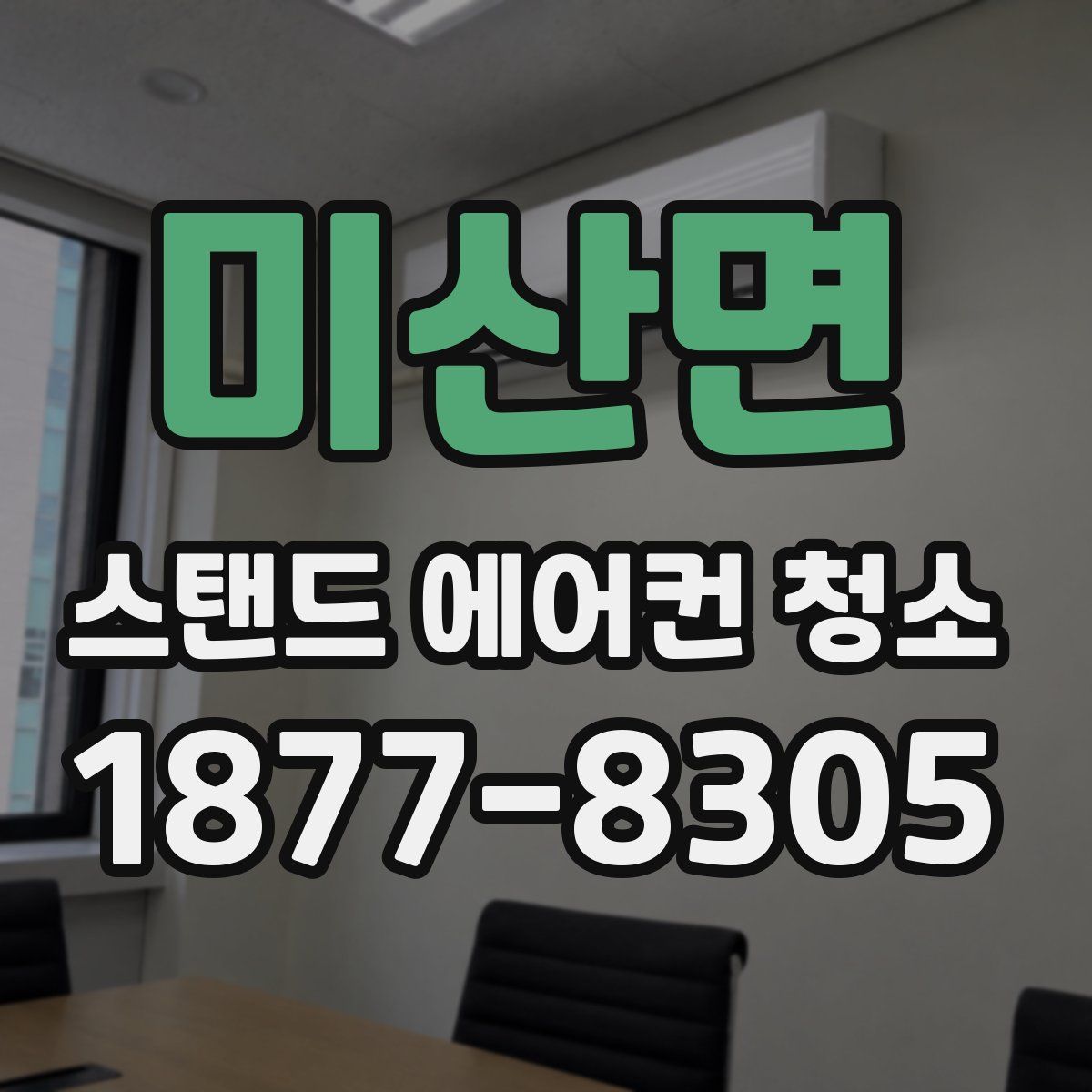 미산면 스탠드 에어컨 청소