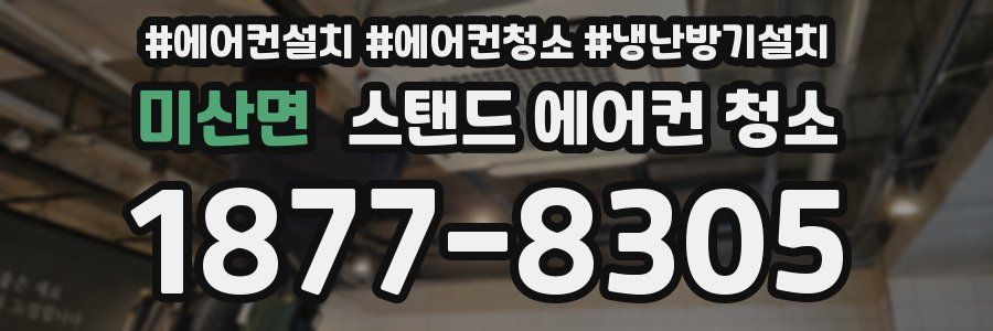 미산면 스탠드 에어컨 청소