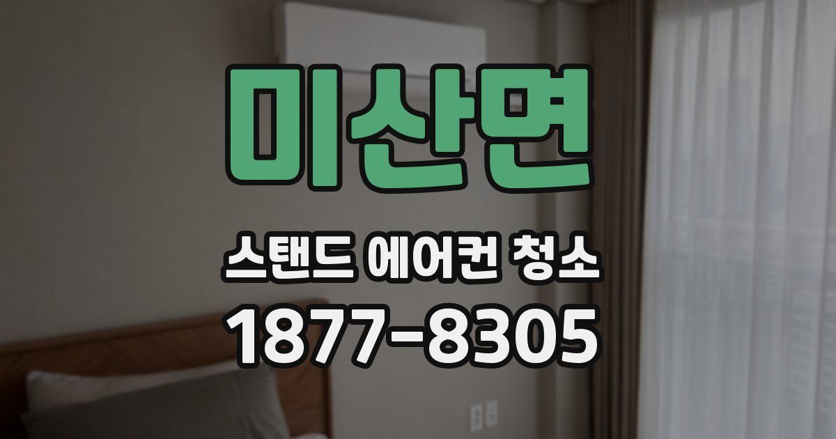 미산면 스탠드 에어컨 청소