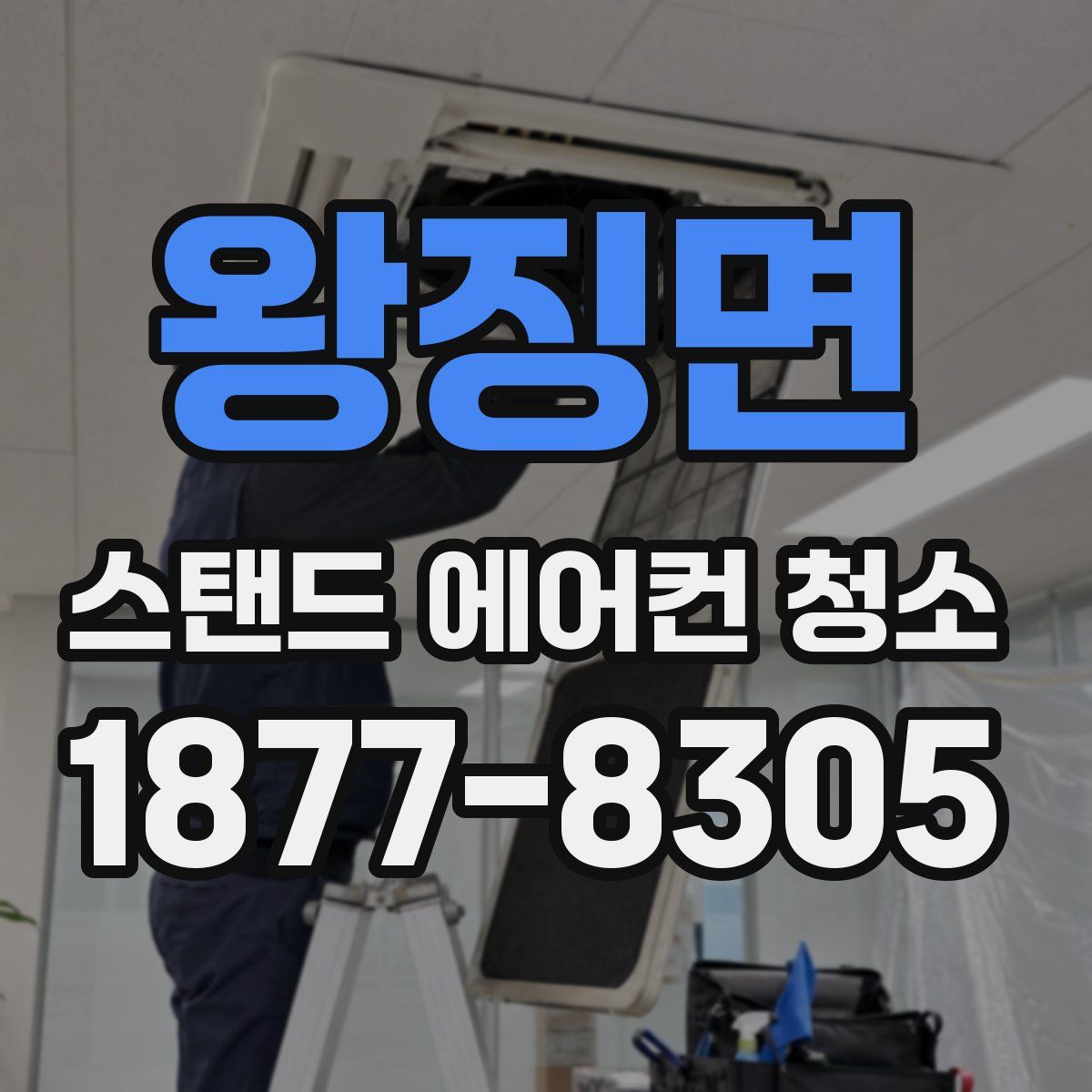 왕징면 스탠드 에어컨 청소