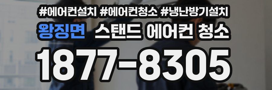 왕징면 스탠드 에어컨 청소