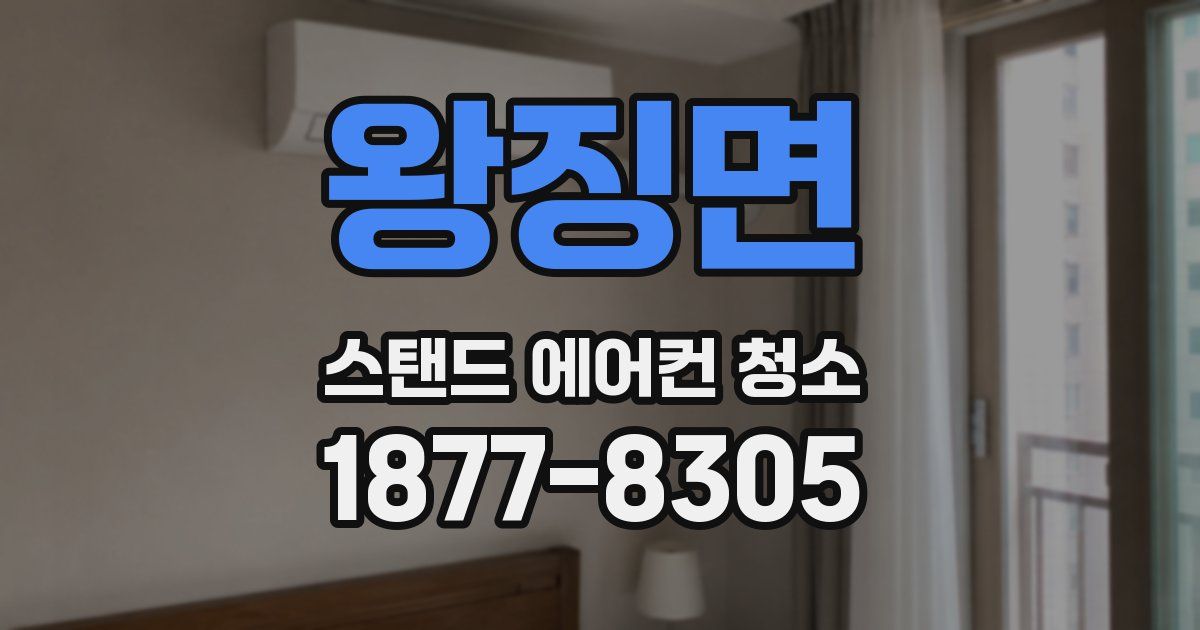 왕징면 스탠드 에어컨 청소
