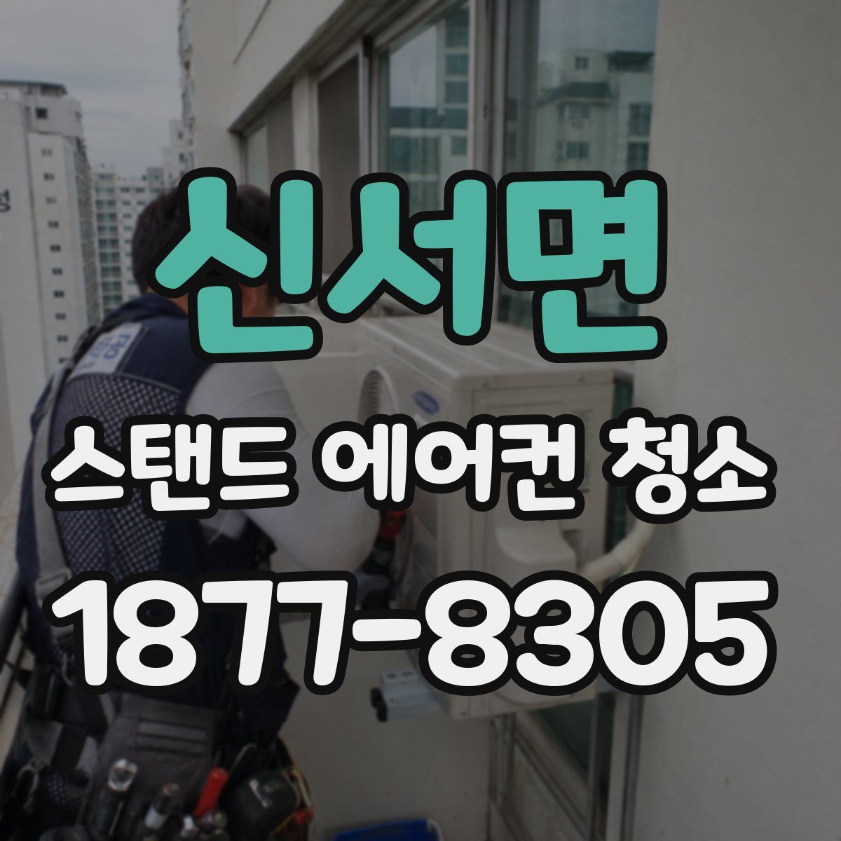 신서면 스탠드 에어컨 청소