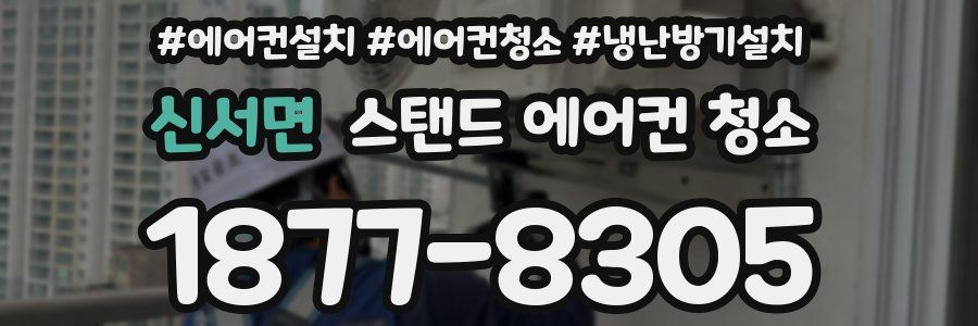 신서면 스탠드 에어컨 청소