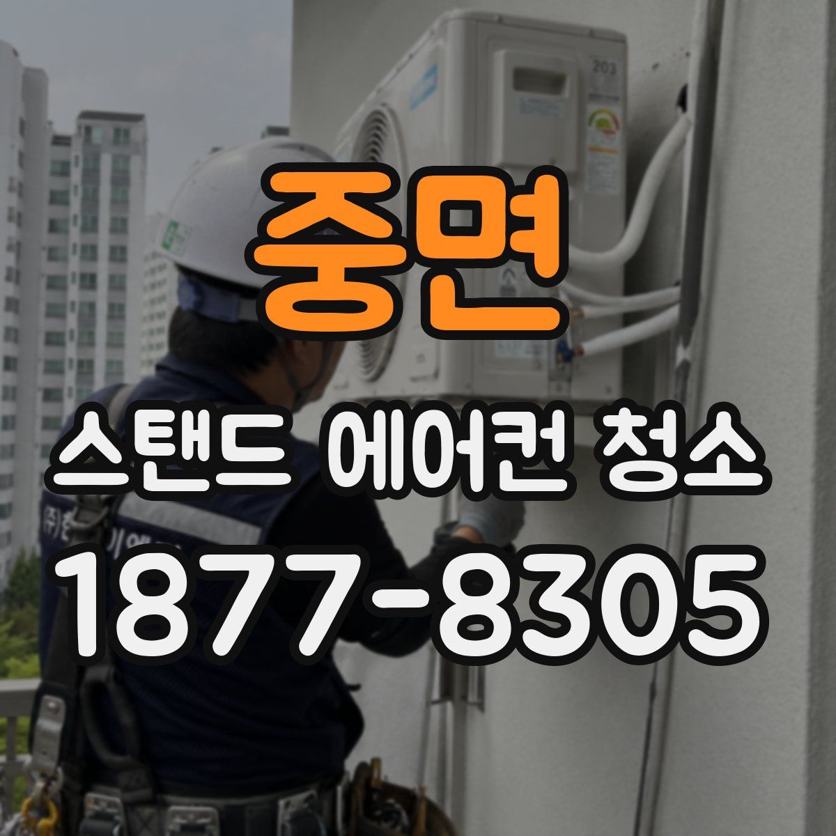 중면 스탠드 에어컨 청소