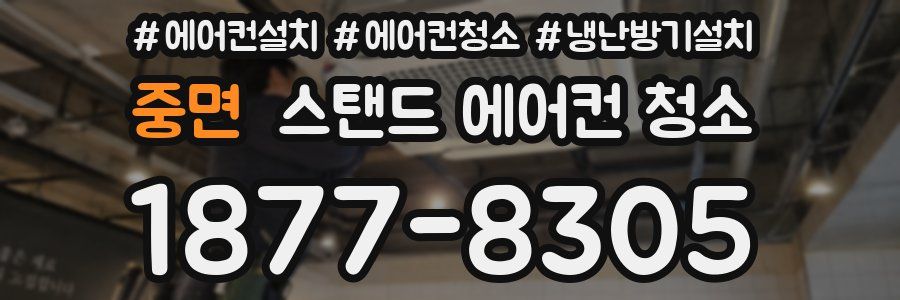 중면 스탠드 에어컨 청소