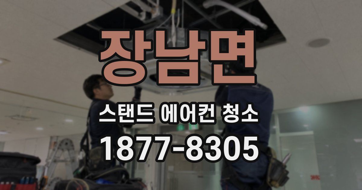 장남면 스탠드 에어컨 청소