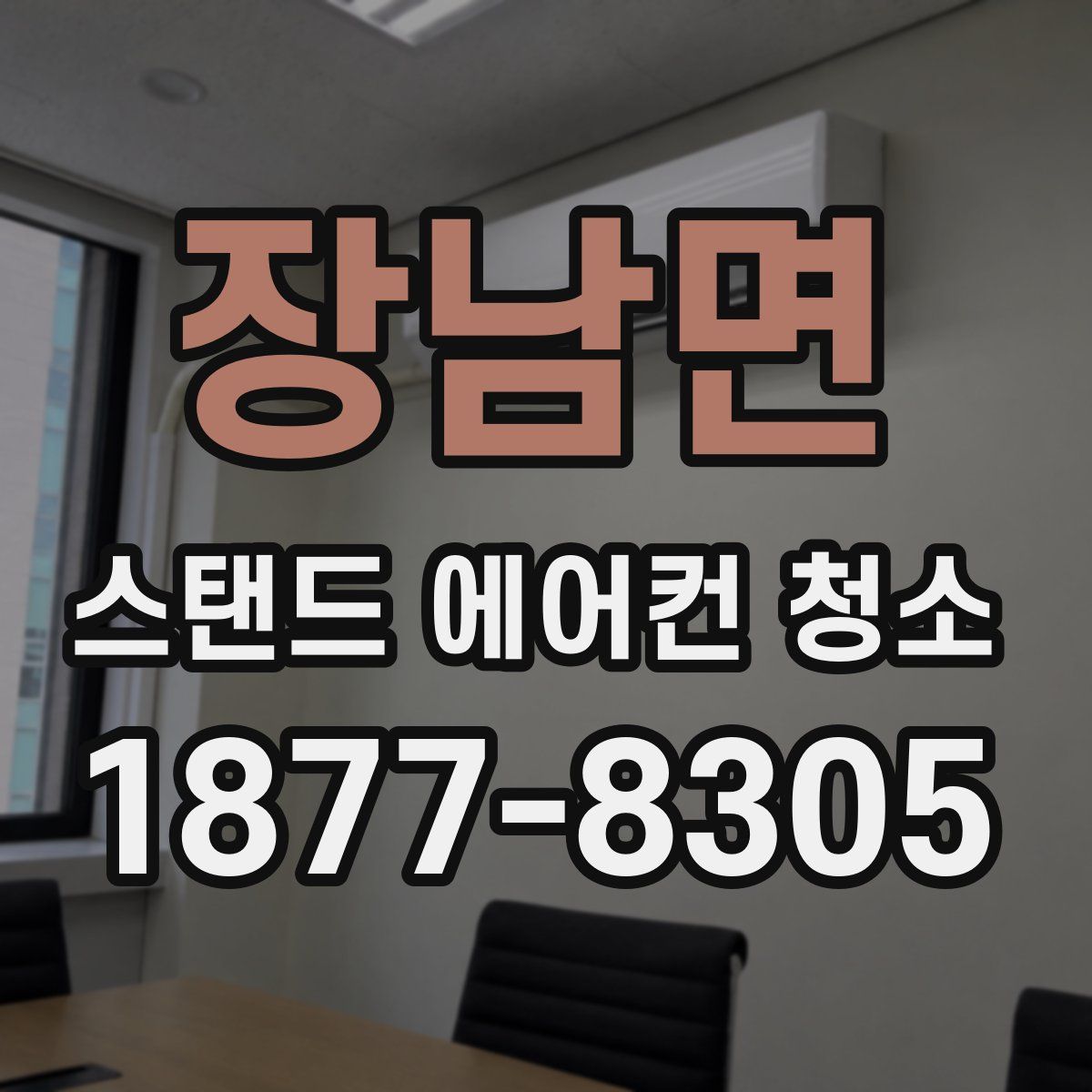 장남면 스탠드 에어컨 청소