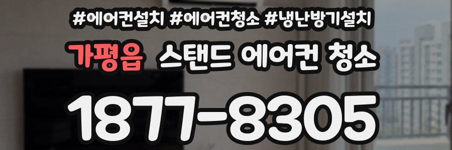 가평읍 스탠드 에어컨 청소