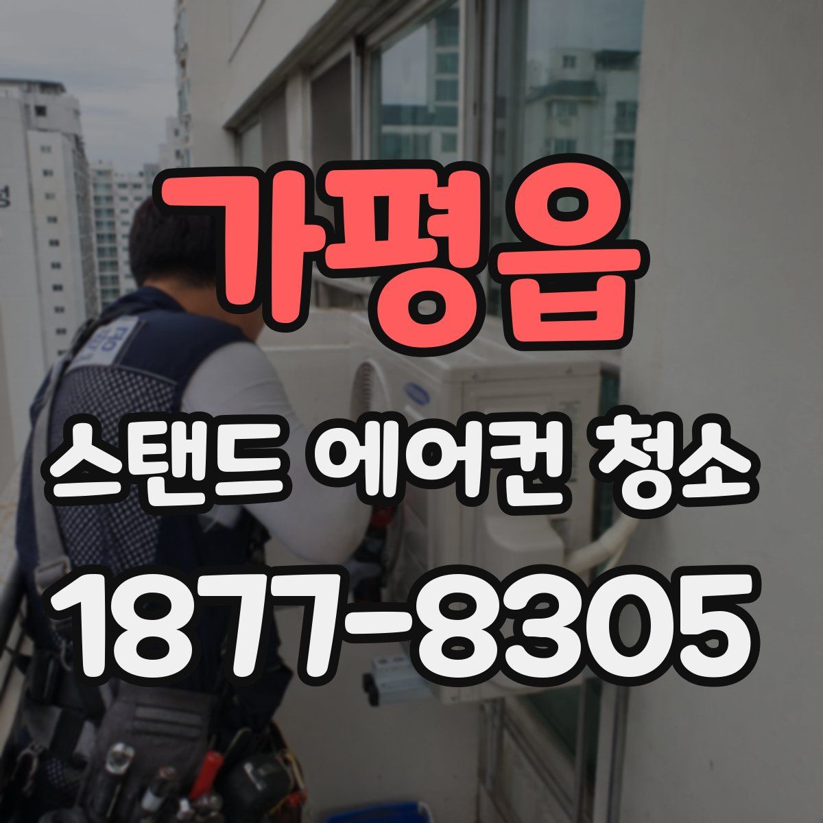 가평읍 스탠드 에어컨 청소