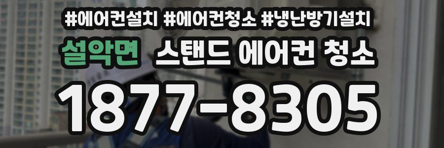 설악면 스탠드 에어컨 청소