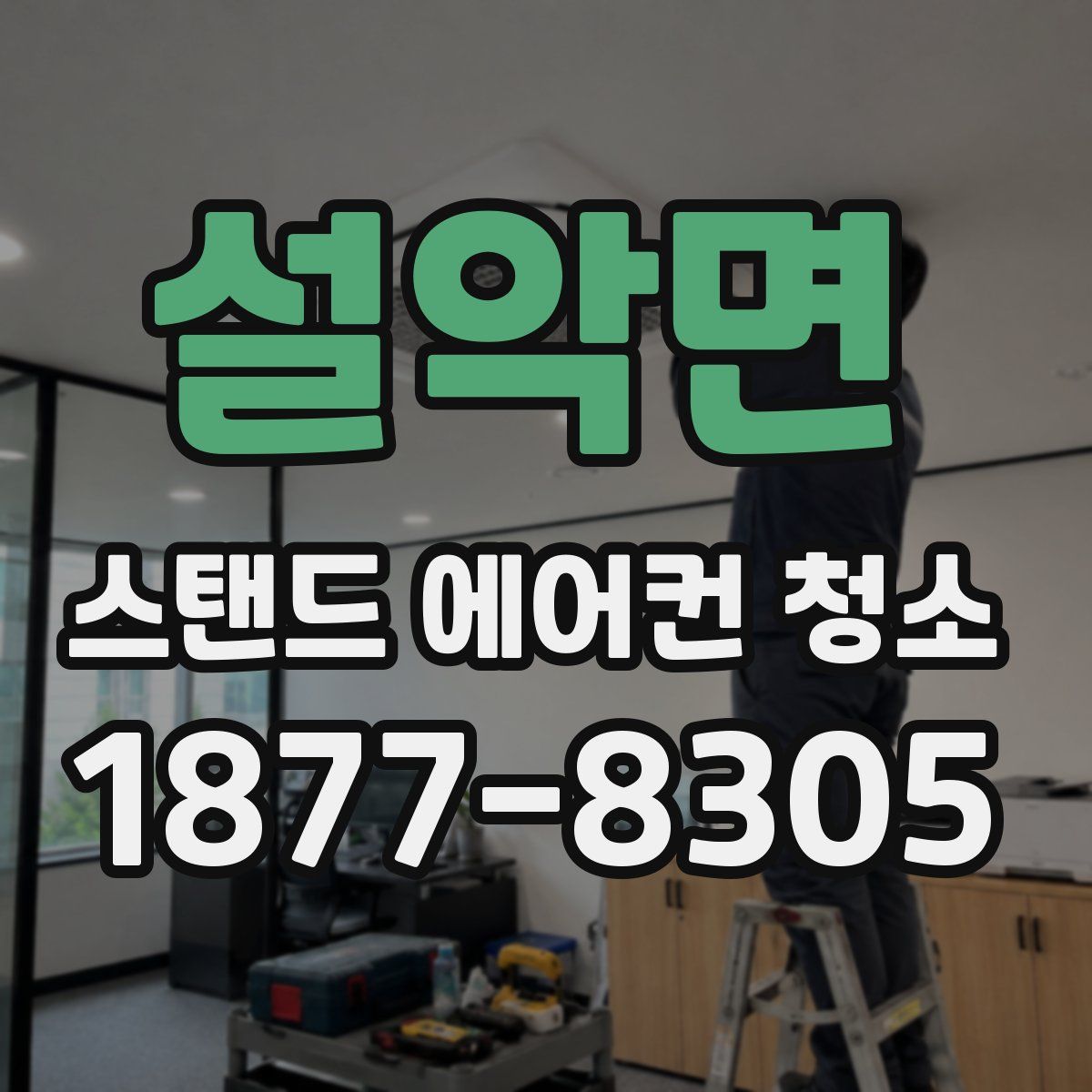 설악면 스탠드 에어컨 청소