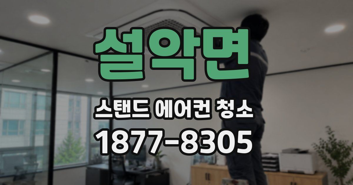 설악면 스탠드 에어컨 청소
