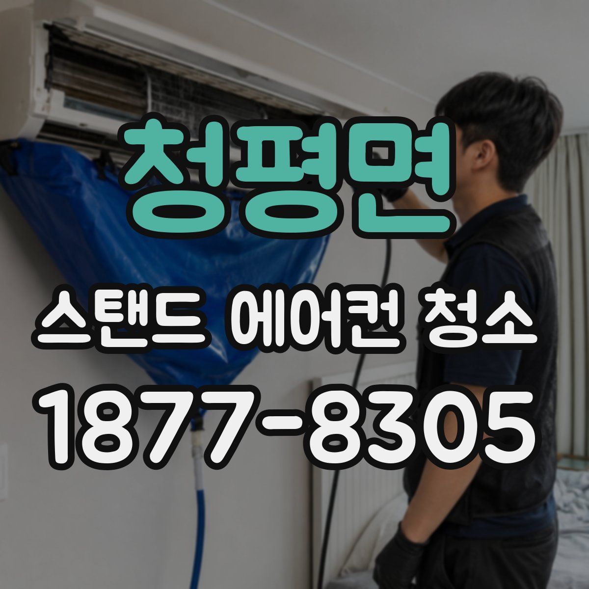청평면 스탠드 에어컨 청소