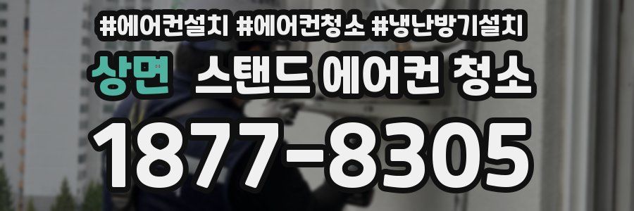 상면 스탠드 에어컨 청소