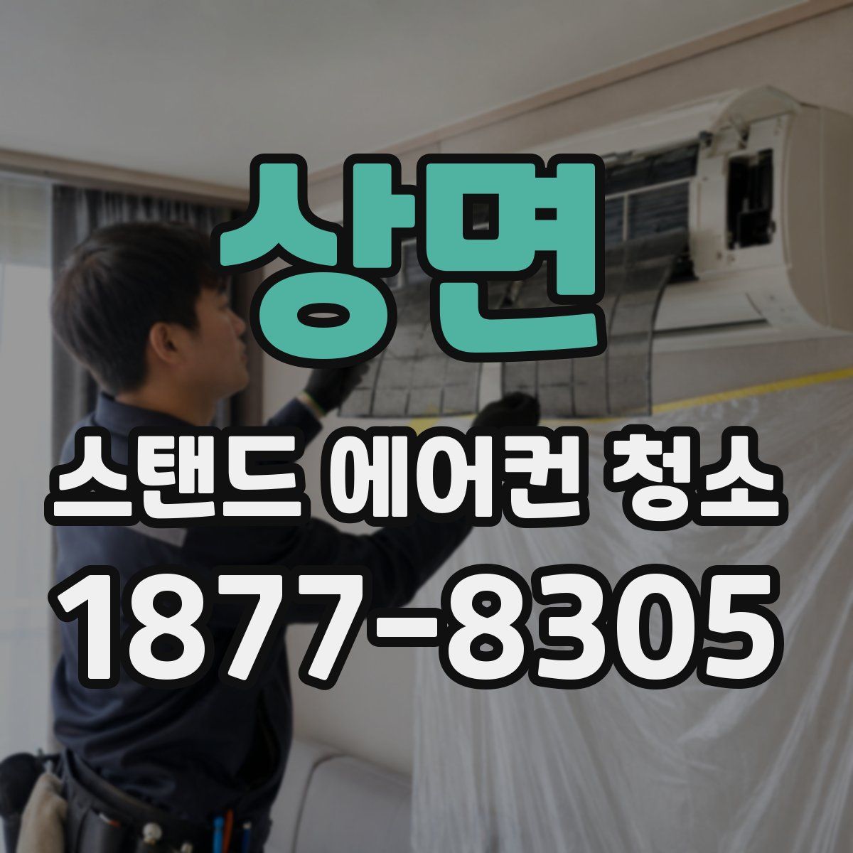 상면 스탠드 에어컨 청소