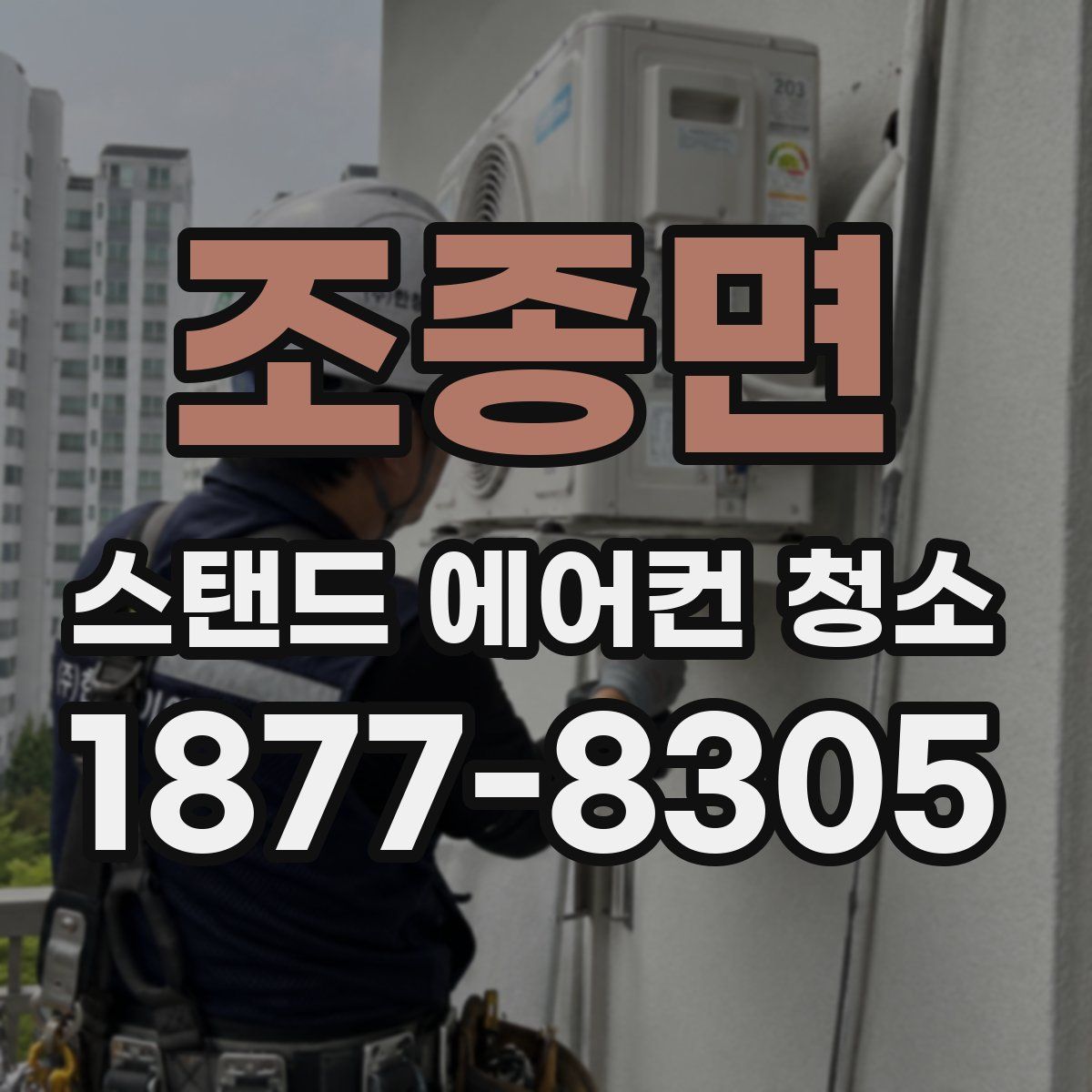 조종면 스탠드 에어컨 청소