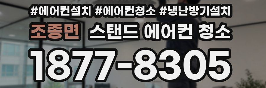 조종면 스탠드 에어컨 청소