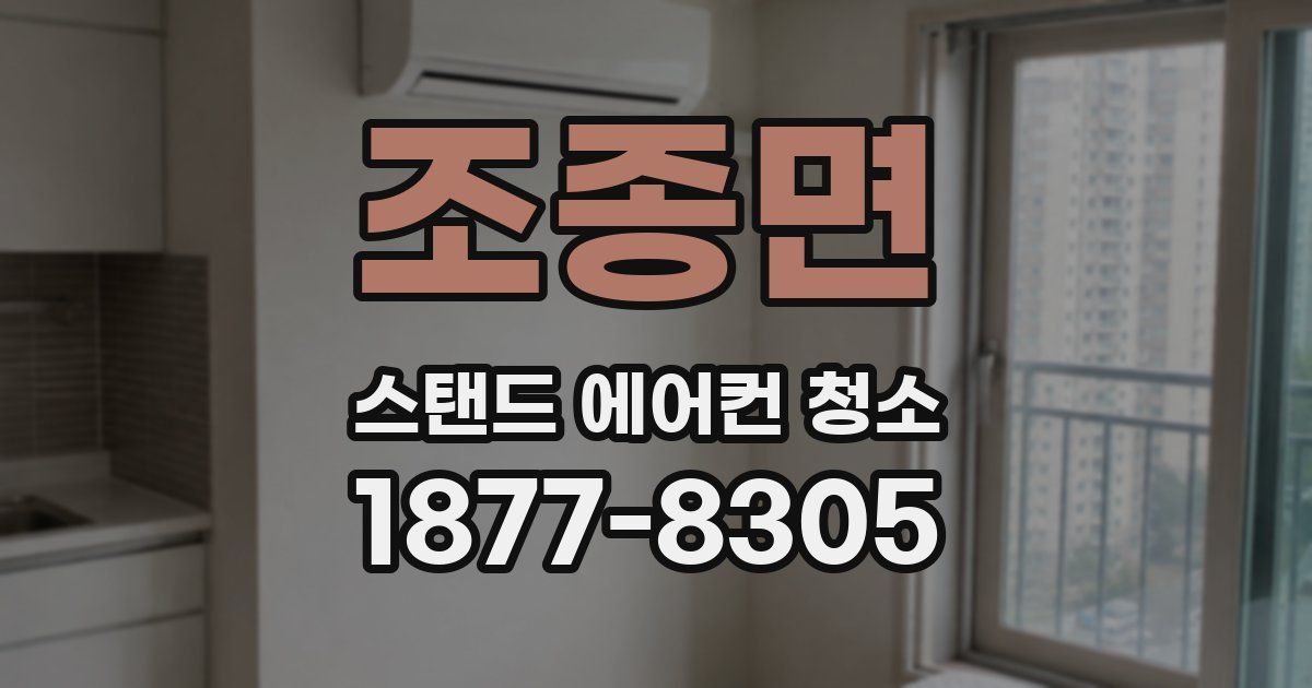 조종면 스탠드 에어컨 청소