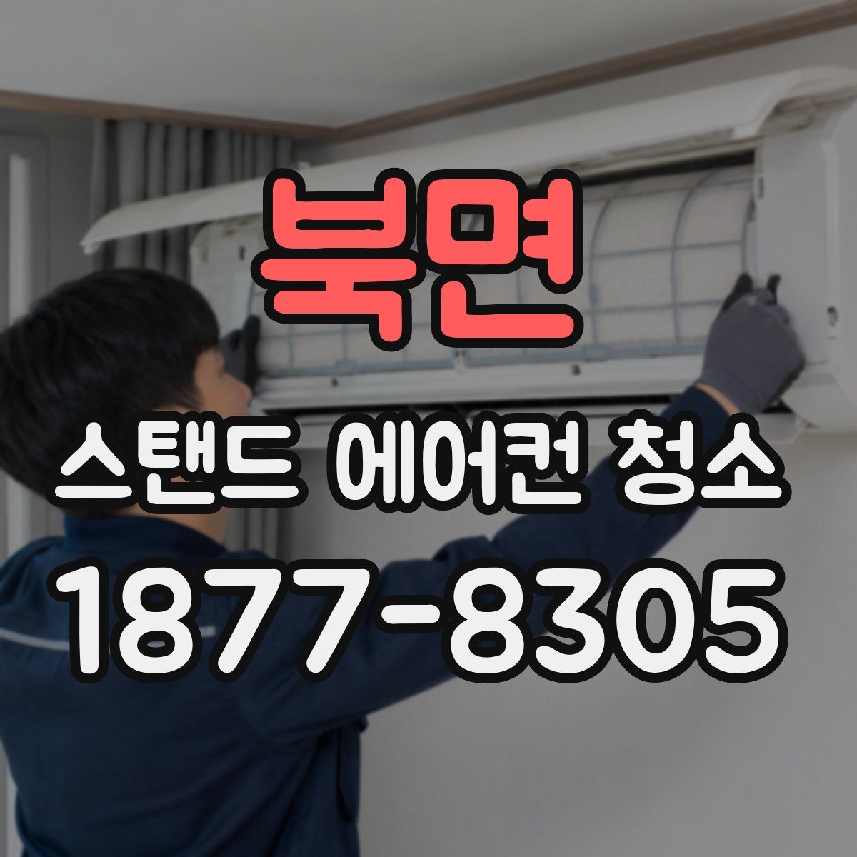 북면 스탠드 에어컨 청소