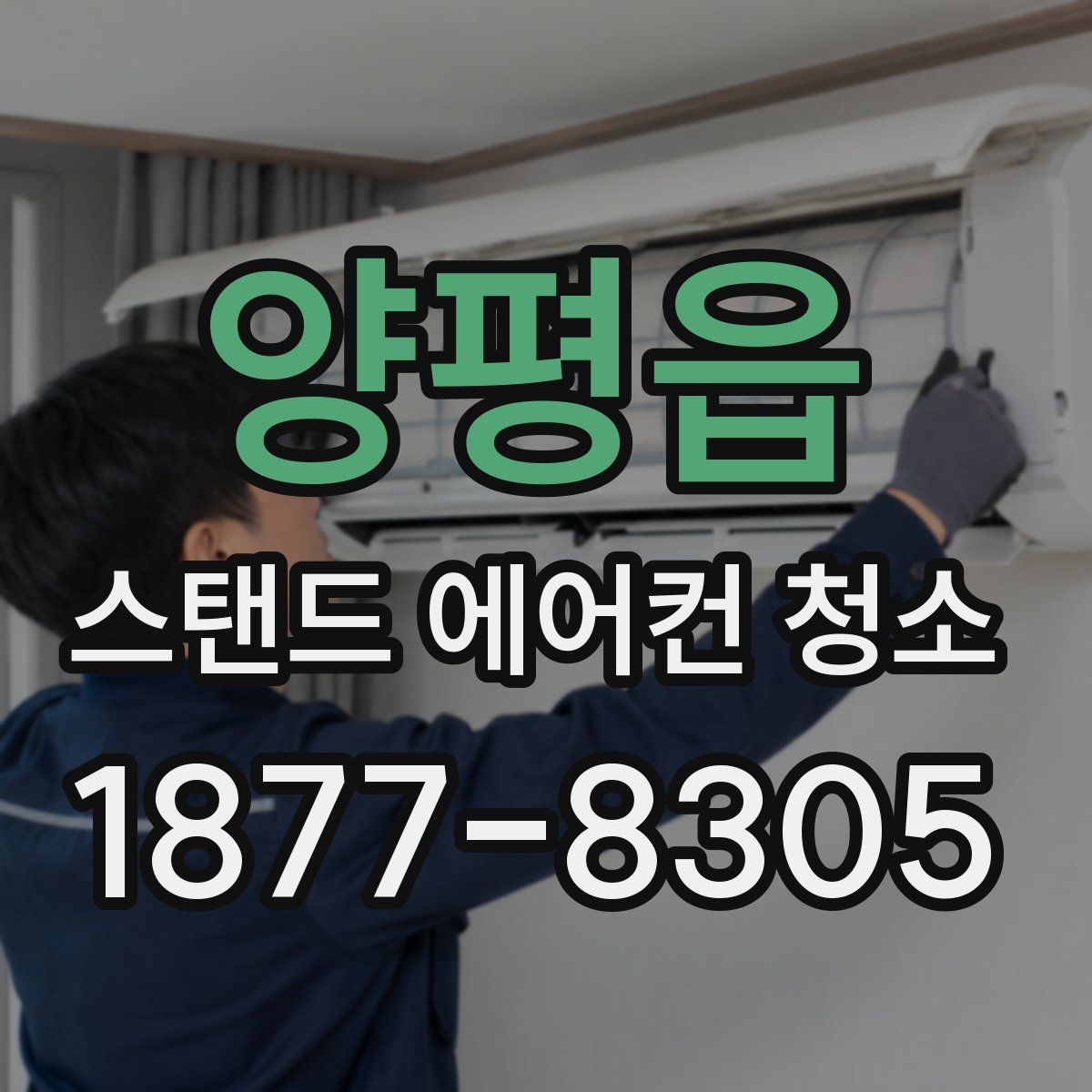 양평읍 스탠드 에어컨 청소