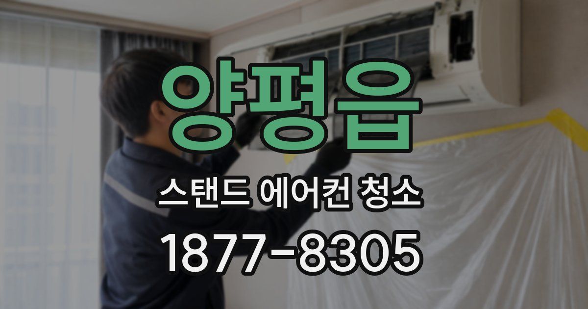 양평읍 스탠드 에어컨 청소