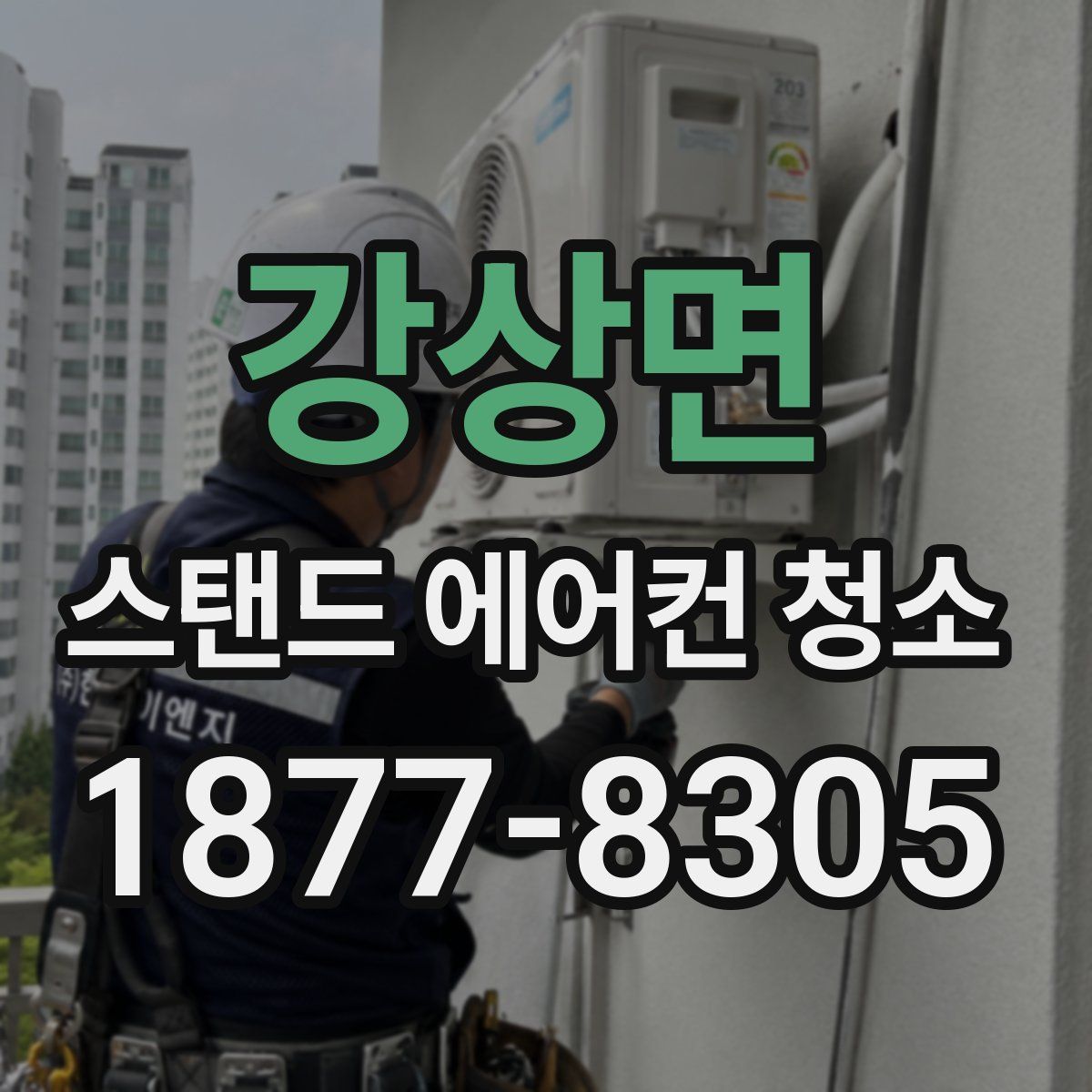 강상면 스탠드 에어컨 청소