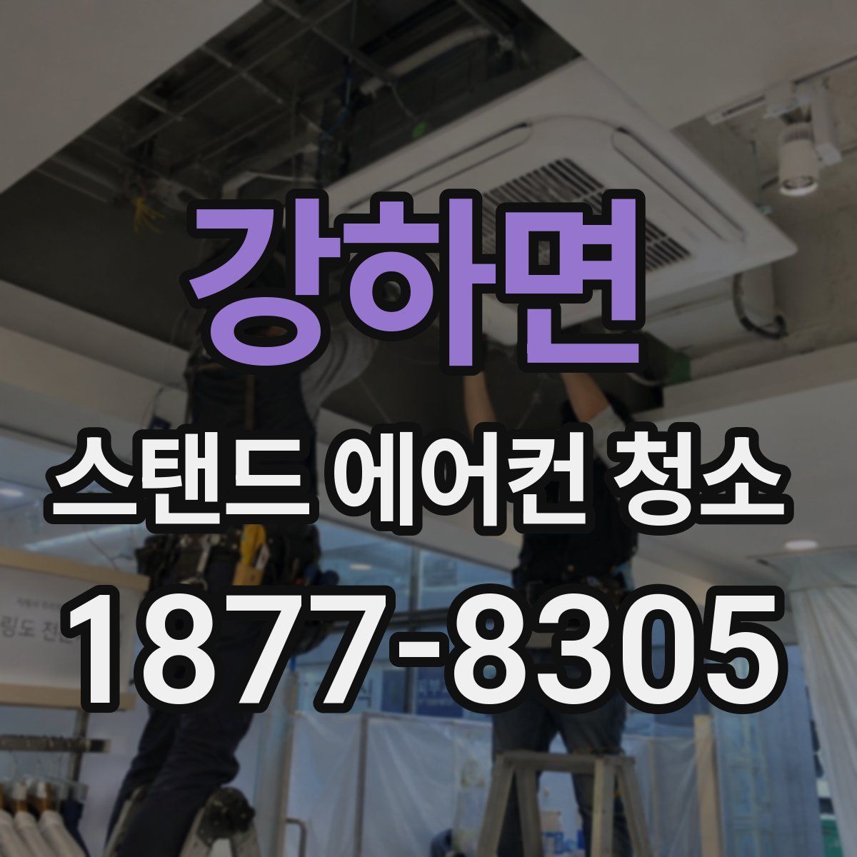 강하면 스탠드 에어컨 청소