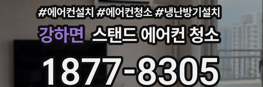 강하면 스탠드 에어컨 청소