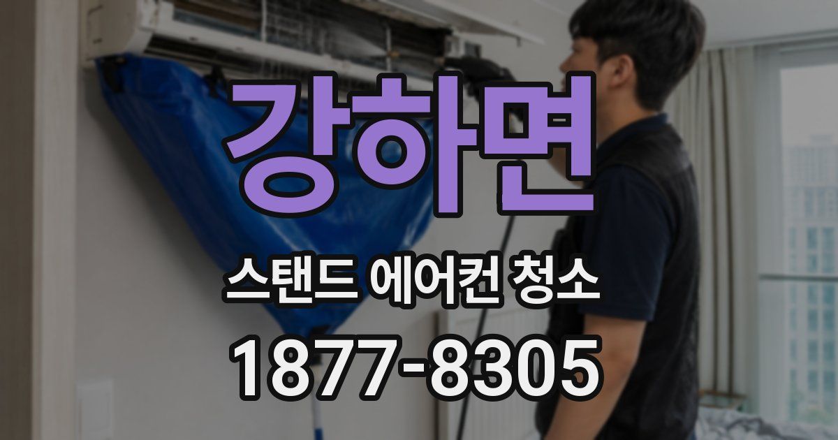 강하면 스탠드 에어컨 청소