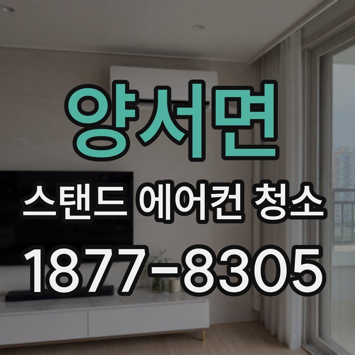 양서면 스탠드 에어컨 청소