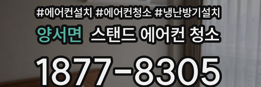양서면 스탠드 에어컨 청소