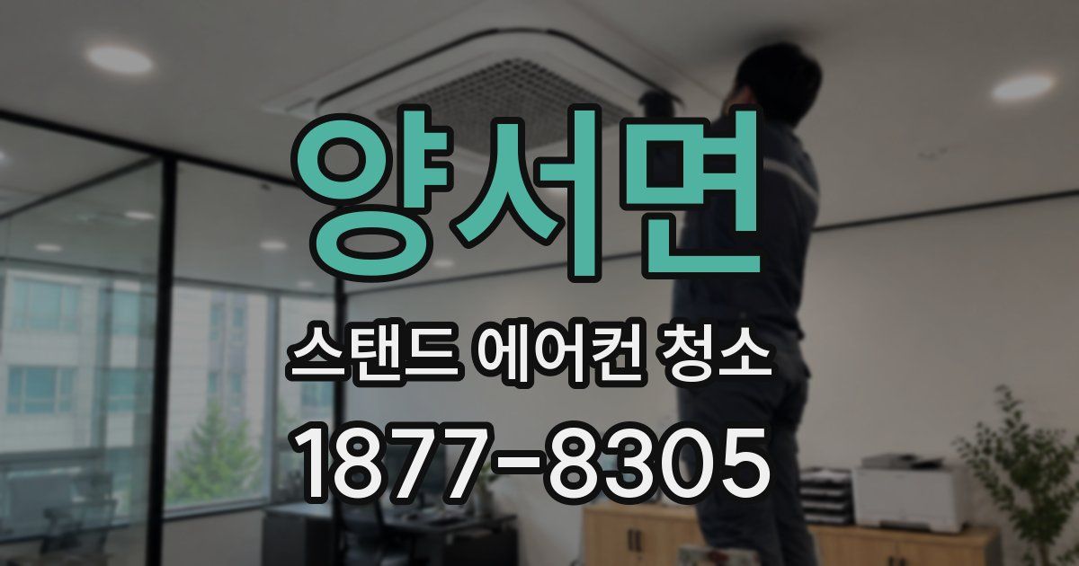 양서면 스탠드 에어컨 청소