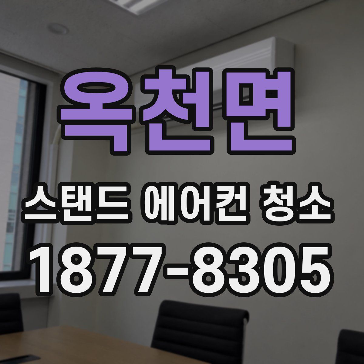 옥천면 스탠드 에어컨 청소