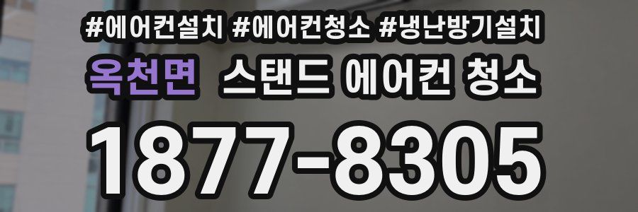 옥천면 스탠드 에어컨 청소