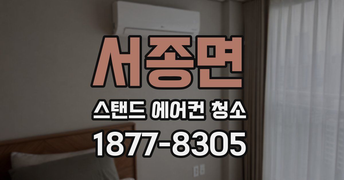 서종면 스탠드 에어컨 청소