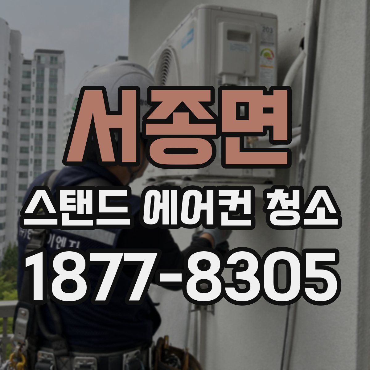서종면 스탠드 에어컨 청소