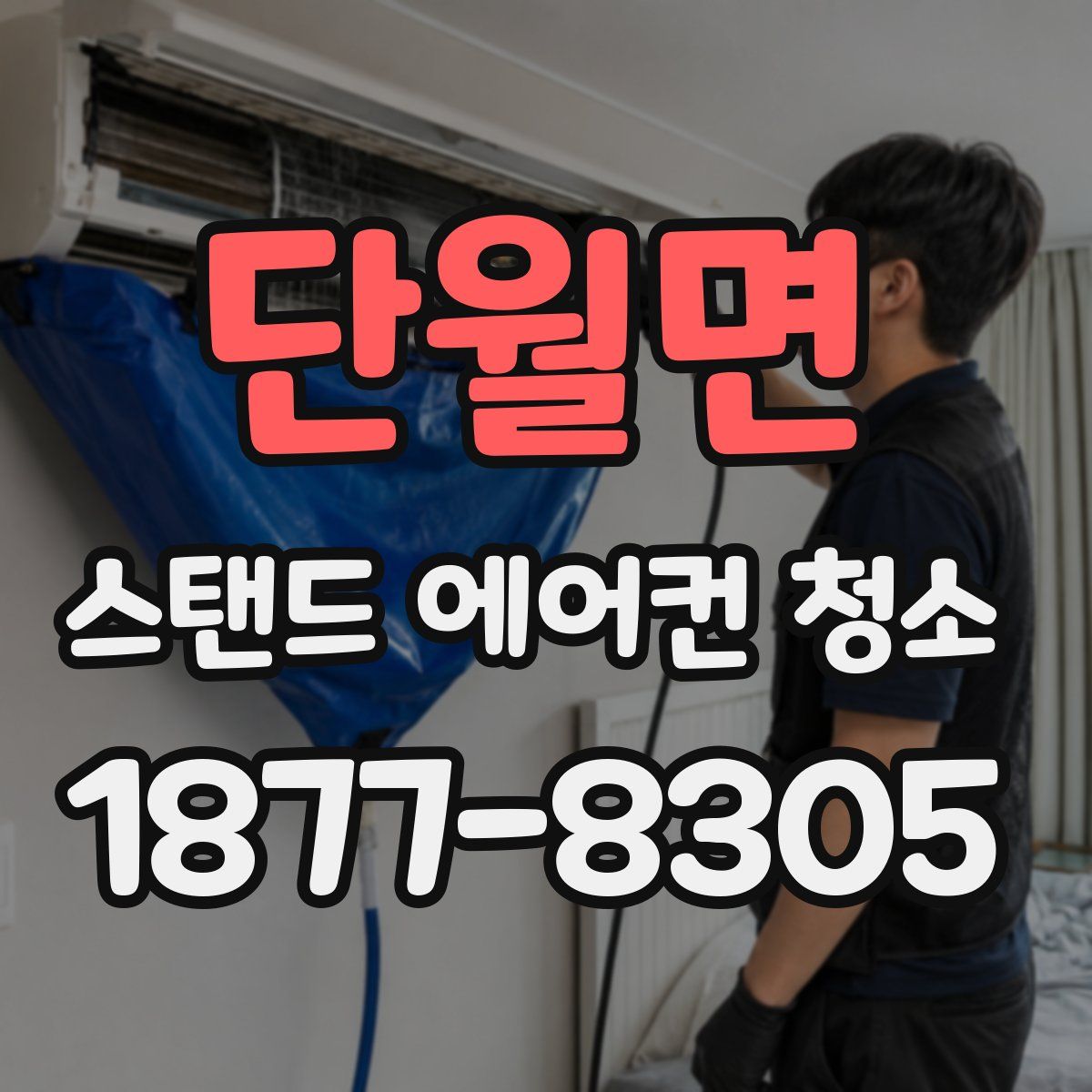 단월면 스탠드 에어컨 청소
