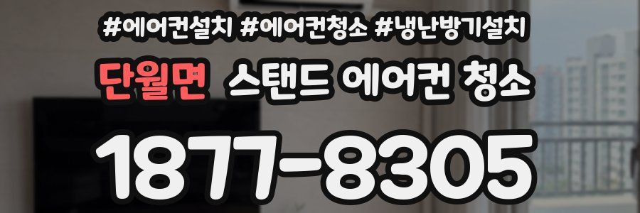 단월면 스탠드 에어컨 청소