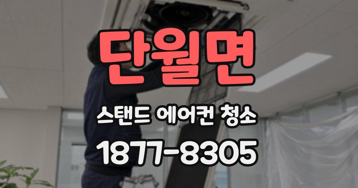 단월면 스탠드 에어컨 청소