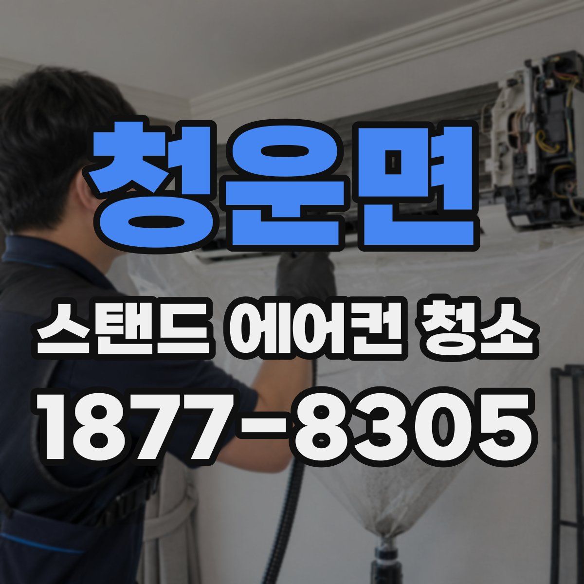 청운면 스탠드 에어컨 청소